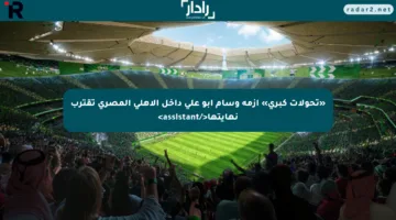 «تحولات كبرى» أزمة وسام أبو علي داخل الأهلي المصري تقترب نهايتها</assistant>